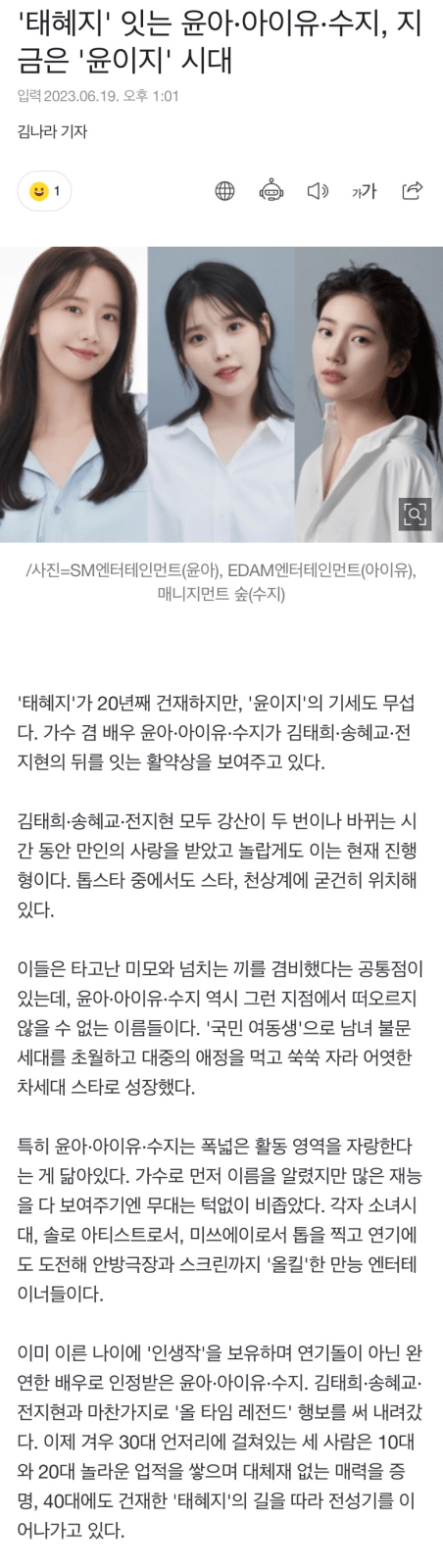 [INSTIZ] Tae-Hye-Ji&#8217; to &#8216;Yoona, IU, Suzy, now it&#8217;s the &#8216;Yoonizy&#8217; generation